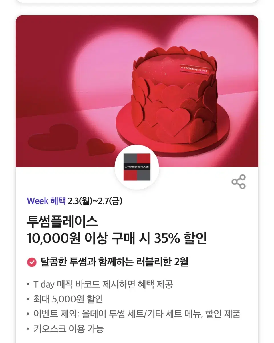 투썸플레이스 10,000원 이상 구매 시 35% 할인